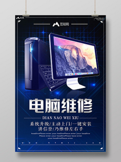 维修电脑海报