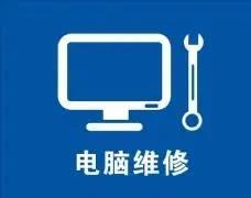 电脑维修