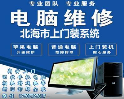 北海快速上门装系统修电脑 回收电脑手机相机等电子产品 新旧好坏全收