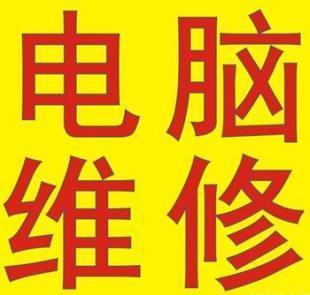 【专业维修】杭州联想笔记本上门维修 杭州拱墅区惠普电脑维修A_商务服务_世界工厂网中国产品信息库