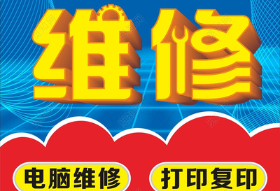 电脑维修海报