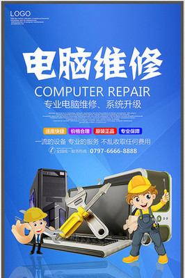简约电脑维修宣传海报