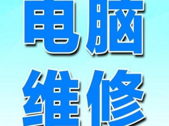 图 百脑汇电脑维修 系统安装 故障检测 上门维修服务 北京电脑维修